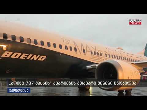 ბოინგ 737 მაქსის ავარიების მთავარი მიზეზი ცნობილია
