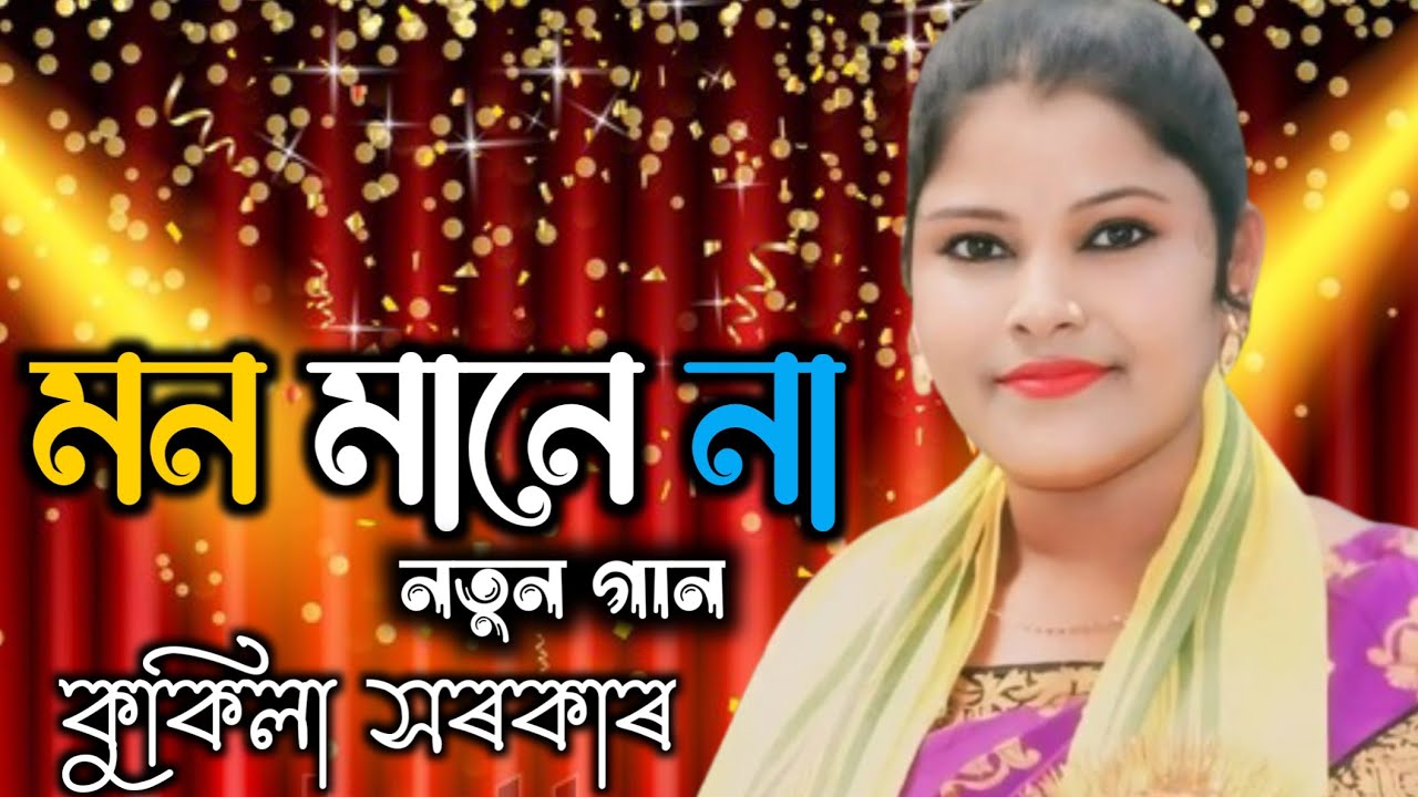 প্রেমেরী নিল সারাতে | কুকিলা সরকার | Mon mane na | Kokila Sarkar | Folk song | Moon axom 