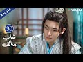 شباب متألق Dashing Youth الحلقة 30 هو مينغهاو خه يو هو ليانشين شيا تشيقوانغ مسلسل تاريخي YOUKU 