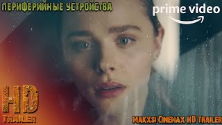 Периферийные устройства — трейлер фильма #2 (Субтитры) Хлоя Грейс Морец