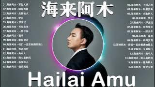 Hailai Amu New Song 2023 🎶🎶 海来阿木的最好听歌 : 点歌的人/烟雨人间/浮生记/孤单的人/ 阿果吉曲 🎶🎶 Hailai Amu New Songs 2024