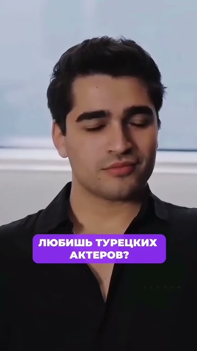 Любишь турецких актеров? 🎬👇А может лучше, пить турецкие БАДы и любить ...