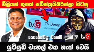 Tv Derana Youtube Channel එකට මොකද උනේ  | TV Derana Hacked