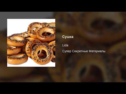 Lida – Сушка (prod. by cat + keyboard)