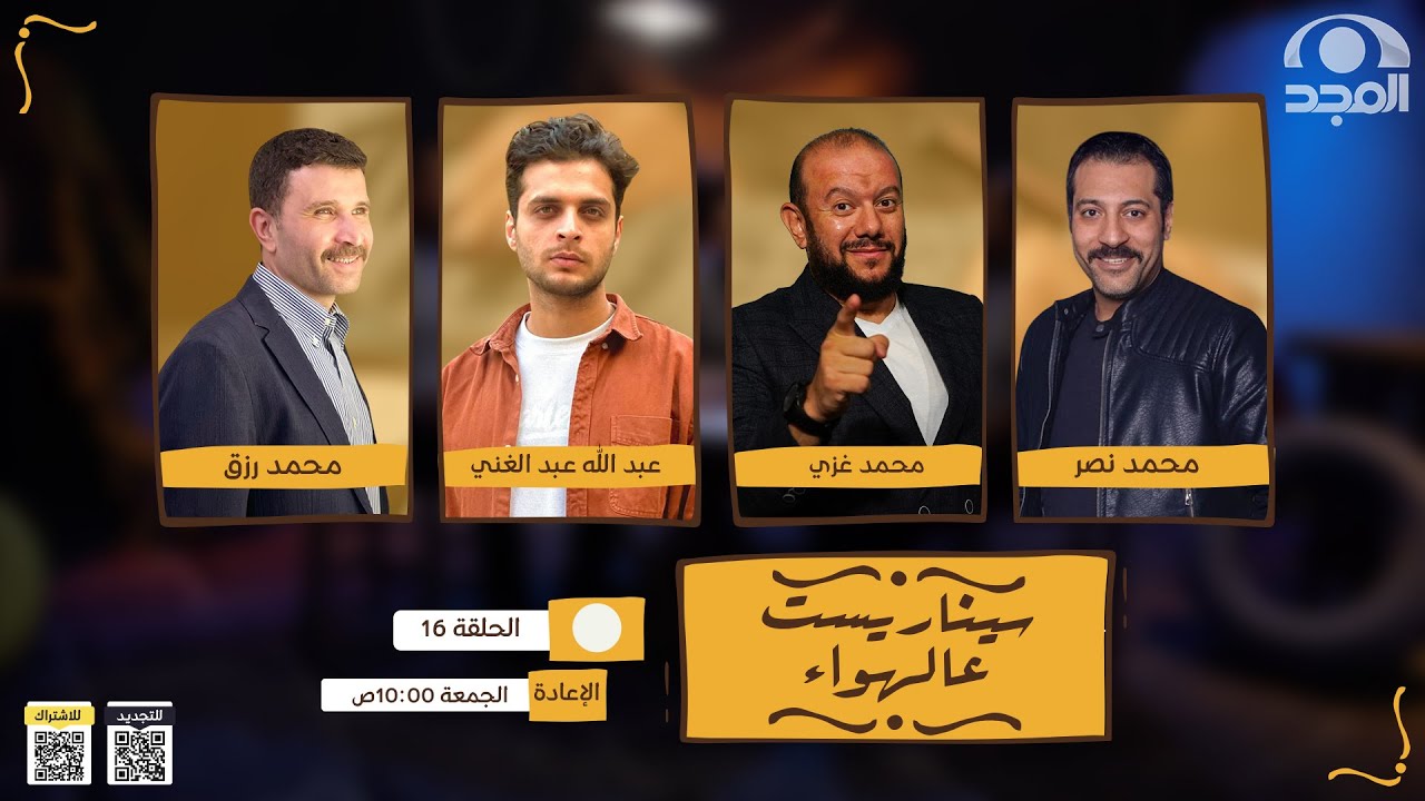 سيناريست عالهواء 📽- الموسم السابع | الحلقة 16 | قناة المجد