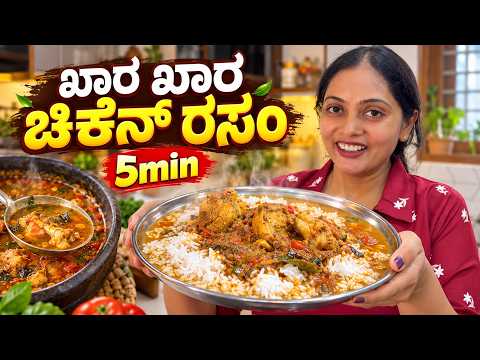 ನಾರ್ಮಲ್ ರಸಂ ಬಿಟ್ಟು ಒಮ್ಮೆ ಈ ಸ್ಪೈಸಿ ಚಿಕನ್ ರಸಂ ಮಾಡಿ ನೋಡಿ! ಬಿಸಿ ಅನ್ನಕ್ಕೆ ಬೆಸ್ಟ್ ಕಾಂಬಿನೇಷನ್ Chicken Rasam