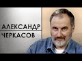 «Не превратить войну в статистику»: Александр Черкасов о работе правозащитников после 24 февраля