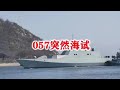 057突然海试，福建舰舰队，战力将逆天！