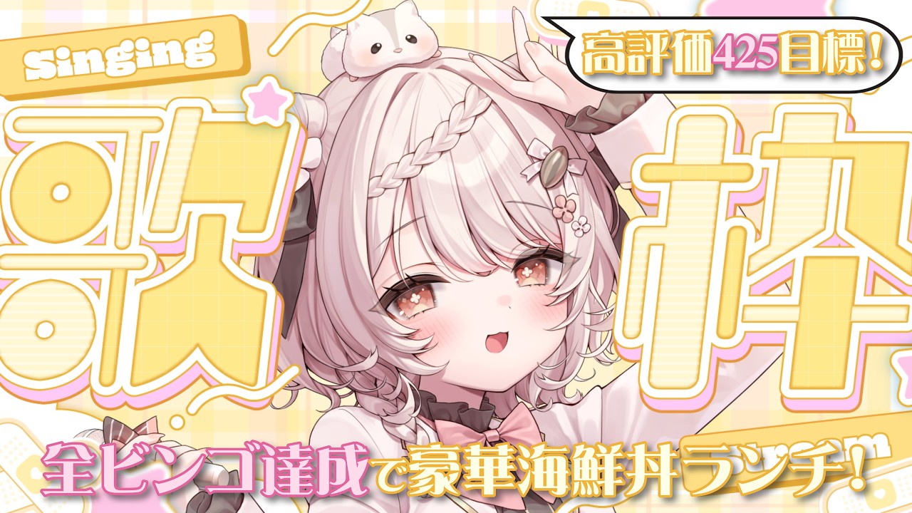 【#歌枠】海鮮丼or水道水?!🔥豪華ランチをかけたビンゴ歌枠!!🌞🎤 #karaoke #vtuber 【朝活/公宴中】