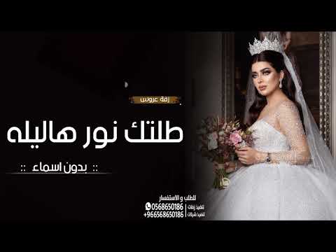 زفة عروس بدون اسماء 2023 طلتك نور هاليله حصريا زفات عروس 2023