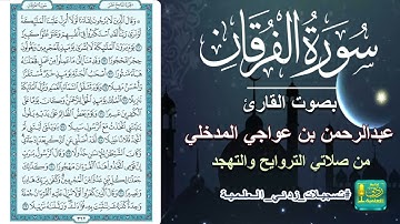 سورة الفرقان بصوت القارئ عبدالرحمن بن عواجي المدخلي