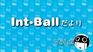 Int-BallだよりVol. 2：きぼう船内ドローン「Int-Ball」最新映像