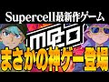 【神ゲー？】スーパーセルの新作招待制のゲームを完全解説します【mo.co】