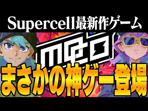 【神ゲー？】スーパーセルの新作招待制のゲームを完全解説します【mo.co】