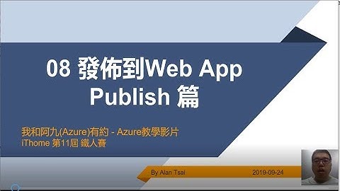 【教學影片】我和阿九(Azure)有約 08 發佈到發佈到Web App Publish篇