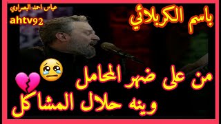 من على ضهر المحامل وينه حلال المشاكل😢💔 /باسم الكربلائي