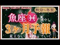 全てを癒やす力で🙌魚座♓🐠さん【重要⚠️秋分〜冬至の3ヶ月予報】#インスピレーション #直感リーディング #2022