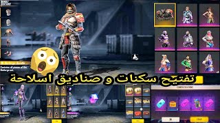 فري فاير | شاهد كيف كان حضي ??في فتح اكثر من ?50+ صندوق اسلاحة?و سكنات ناذرة ?  free fire open skins