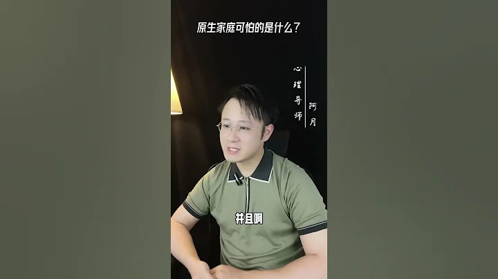 原生家庭可怕的是什么？#挽回#爱情#婚姻#恋爱#女人 - 天天要闻