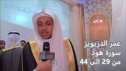 تلاوة عطرة من سورة هود للقارئ عمر الدريويز 2018 new