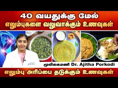 40 வயதுக்கு மேல் எலும்புகளை வலுவாக்கும் உணவுகள் | Mooligaimani Dr. Ajitha Porkodi | Poongaatru