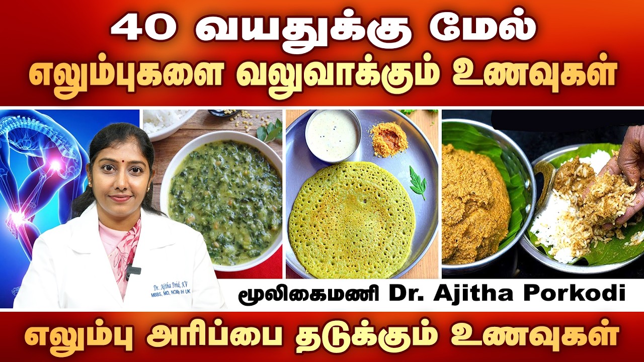 40 வயதுக்கு மேல் எலும்புகளை வலுவாக்கும் உணவுகள் | Mooligaimani Dr. Ajitha Porkodi | Poongaatru