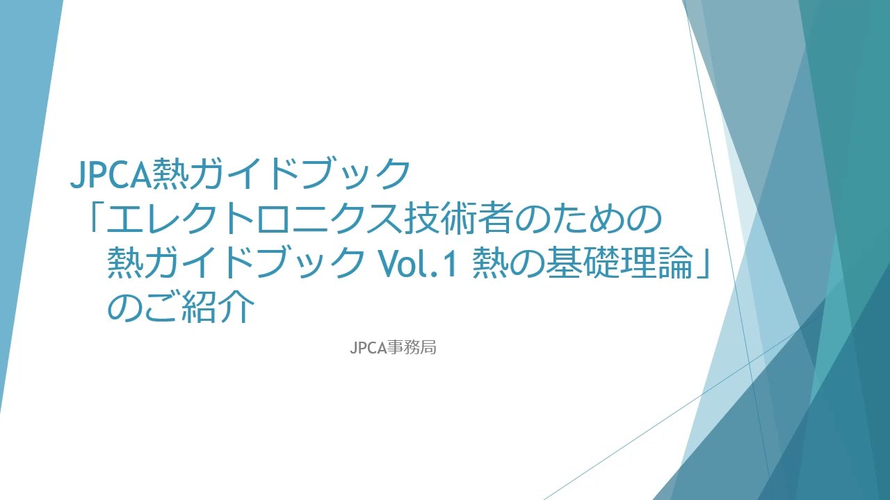 【JPCA】書籍「エレクトロニクス技術者のための熱ガイドブック　Vol.1 熱の基礎理論」ご紹介