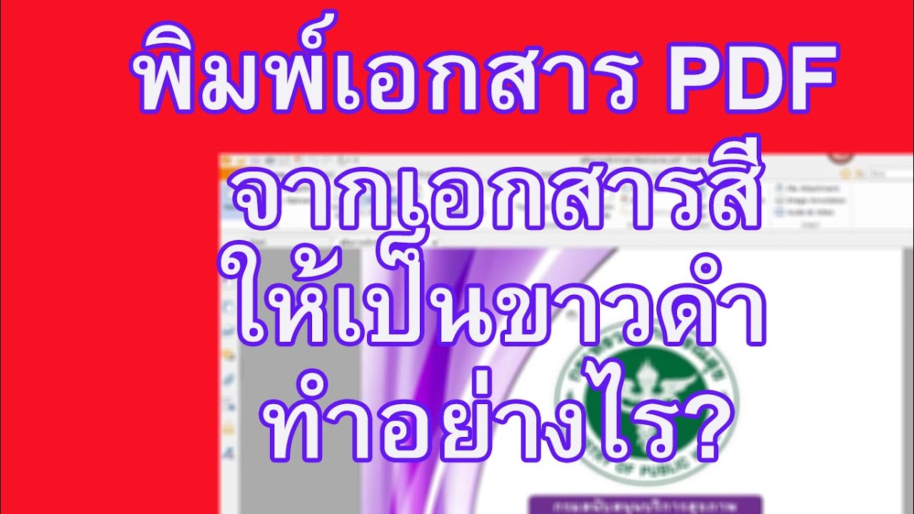 พิมพ์เอกสาร PDF จากเอกสารสีให้เป็นขาวดำ ด้วย Foxit Reader ทำได้อย่างไร ...