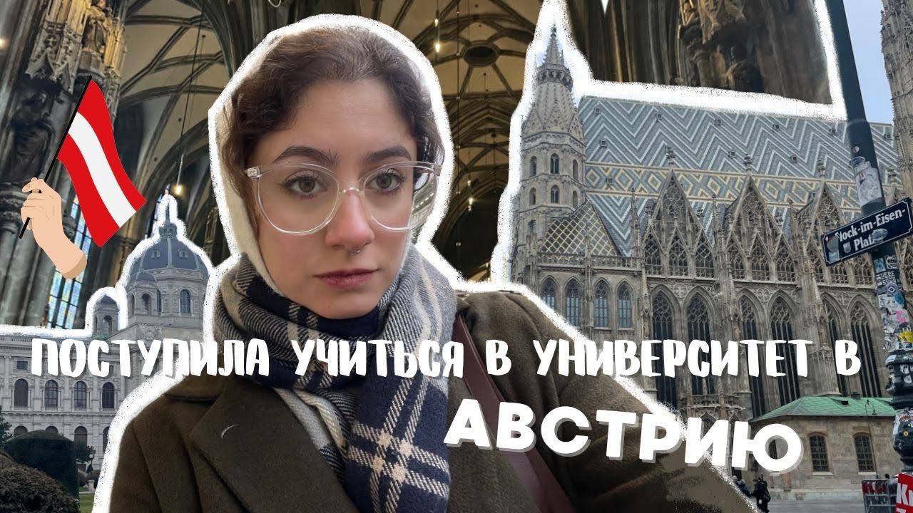 ПОСТУПИЛА УЧИТЬСЯ В Universität Wien \ моя история \ переезд в Австрию 🇦🇹