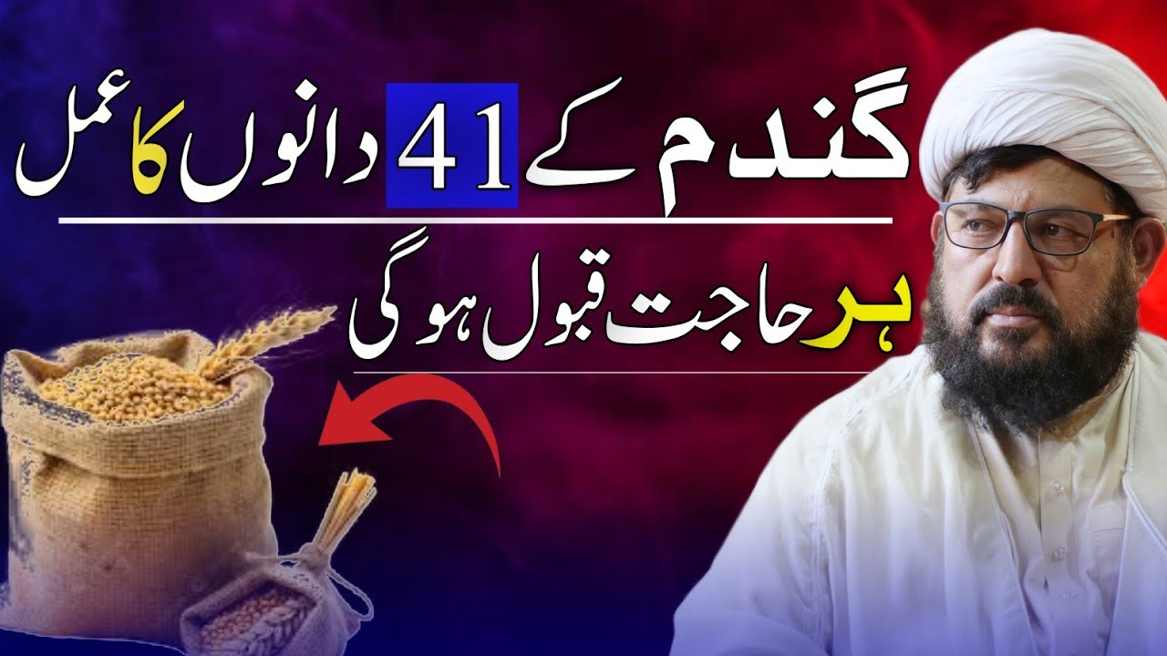 Gandum Ke 41 Dano Ka Amal | Har Hajat Qabool Hogi | Powerful Wazifa 
