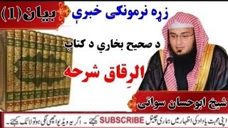 زړه نرمونکى خبرې | د صحیح بخاري د کتاب الرِقاق شرحه | درس 1 ۔ شيخ  أبو حسان إسحاق السواتي