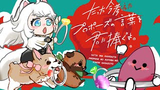 【コラボ】犬、芋、狸狸でプロポーズ大合戦！！！【たった今考えたプロポーズの言葉を君に捧ぐよ。】