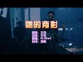 王杰 《她的背影》DjDell ProgHouse KTV 导唱字幕 （备有伴奏视频）