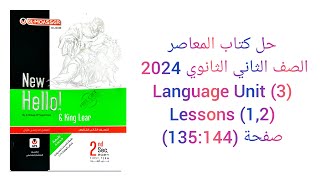 حل كتاب المعاصر الصف الثاني الثانوي 2024 تيرم اول (1,2) Language (Unit 3) lessons صفحة (135:144)