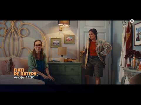 Γιατί ρε πατέρα; - Δευτέρα στις 22:30