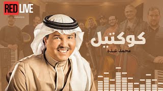 كوكتيل فنان العرب محمد عبده/red1 fnekch/رضوان العلمي (فنيكش)