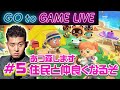 【四千頭身 後藤】お久しぶりです。あつ森配信の時間です。