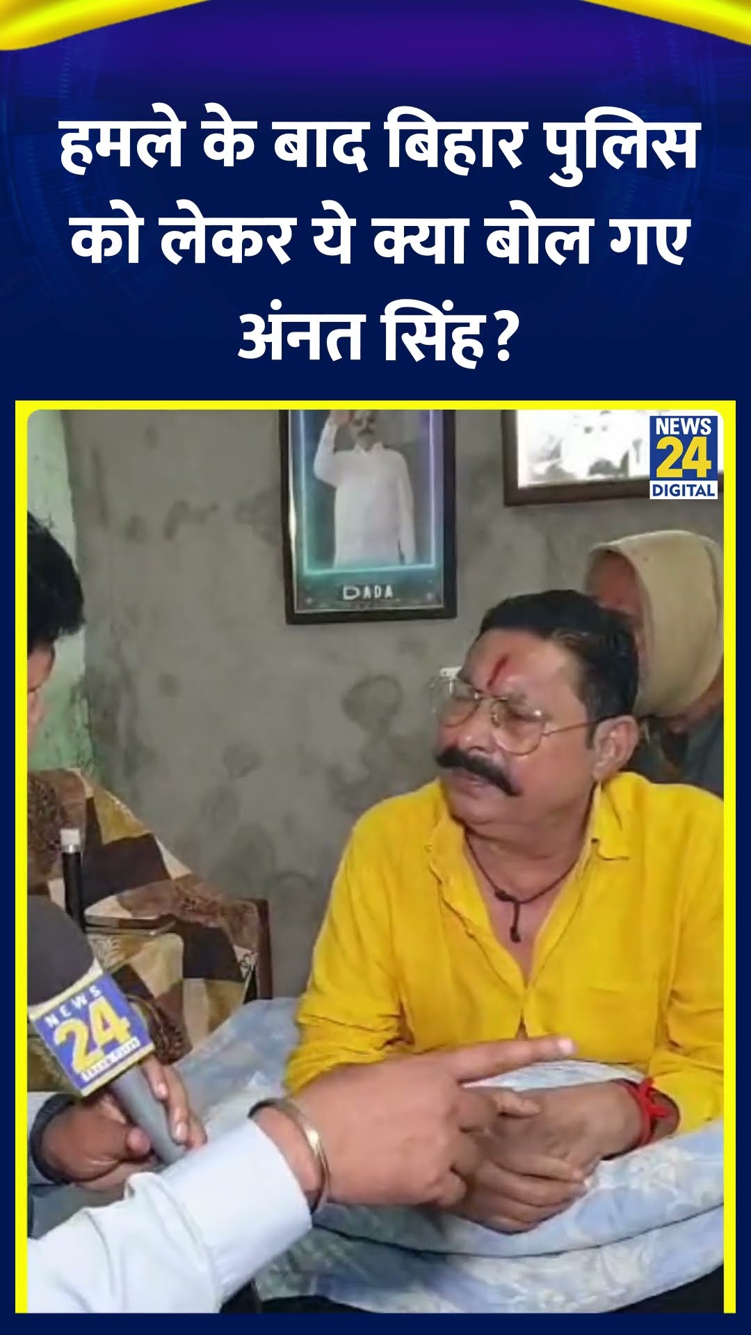 हमले के बाद Bihar Police को लेकर क्या बोले Anant Singh | #anantsingh #Mokama #bihar #shortsyoutube