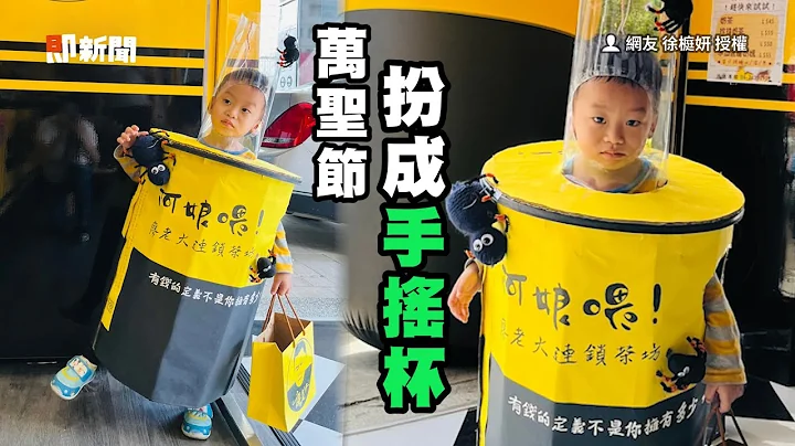 妈DIY万圣节装扮！儿变「大型手摇杯」超精致｜手作｜搞怪变装｜halloween - 天天要闻