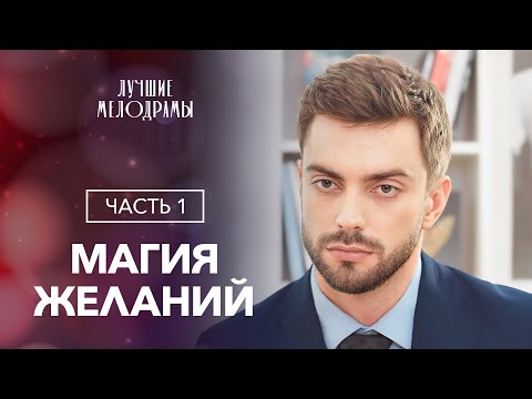 Магия желаний. Часть 1 | ФИЛЬМ НА НОВЫЙ ГОД | НОВОГОДНИЙ ФИЛЬМ | МЕЛОДРАМА | НОВЫЙ ГОД 2024