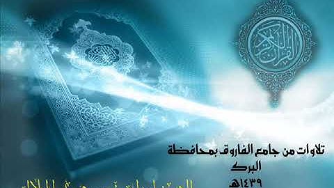 الشيخ إبراهيم الهلالي تلاوة لسورة " النمل " تراويح 1439