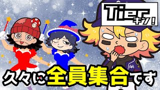 【Tierキン】全員集合！Tierキンの時間だよ