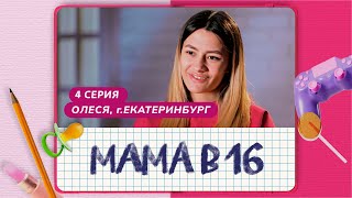 МАМА В 16 | 4 ВЫПУСК | ОЛЕСЯ, ЕКАТЕРИНБУРГ