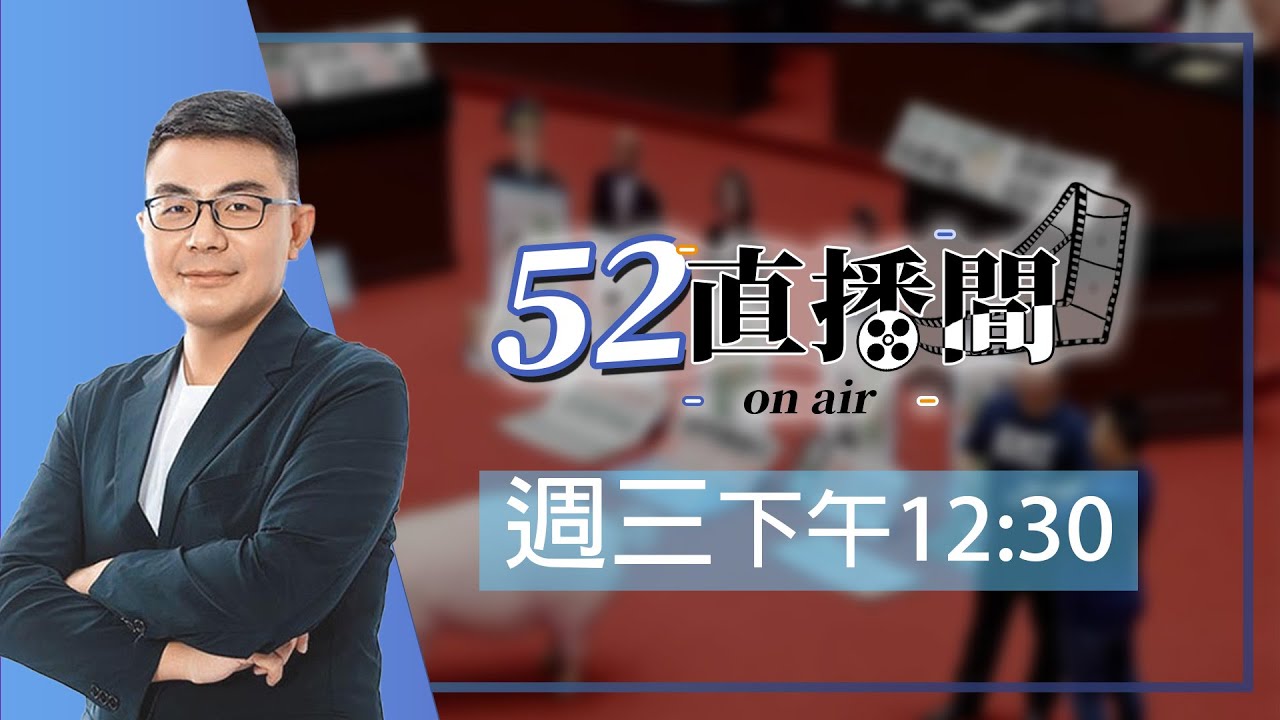 育兒友善頻出招！蔣萬安成為綠營最害怕的人？本週來賓：台北市研考會主委殷瑋【52直播間｜黃揚明】2026.03.04