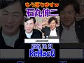 【石丸ブチギレ！】2025.10.21 ReHacQ　小西洋之のヤジにやる気をなくし退出しようとする石丸伸二･･･議論と関係ねぇだろ！ #石丸伸二 #政治 #選挙 #shorts