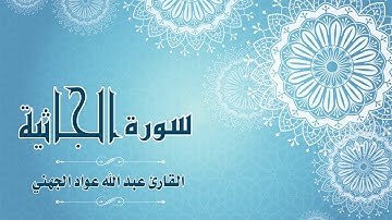 Quran:045 -  سورة الجاثية - القارئ: عبد الله الجهني - Surat Al-Jathiyah - By: Abdullah Al Juhany