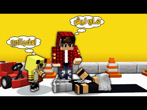 مون كرافت علمت كعبول السياقة وسوه حادث بصديقي واخذته للمستشفى 