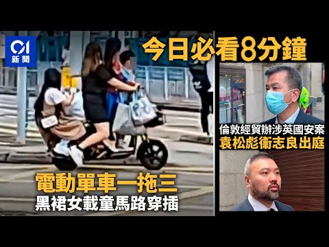 #今日新聞 香港 黑裙女電動單車載童「一拖三」橫行天水圍｜倫敦直擊經貿辦案10月再訊明年2月開審｜01新聞｜寶馬｜菠蘿頭｜水泉澳｜袁松彪｜港產太空人｜2024年5月24日 #hongkongnews