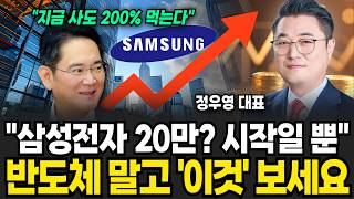 "이번주부터 본격 급등 시작" 삼성 '이때' 20만전자 찍는다 (정우영 / 증시임당)