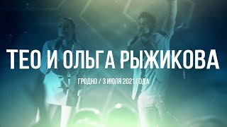 ТЕО И ОЛЬГА РЫЖИКОВА (Минск) | ГРОДНО | 03.07.2021